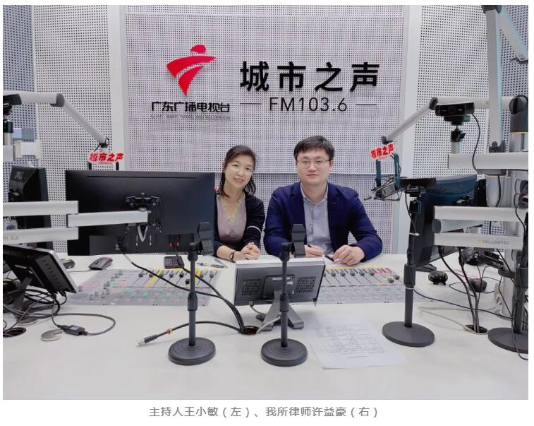 天穗普法⑫ | 广东天穗许益豪律师作客《城市·社區(qū)》，解读近期热点事件