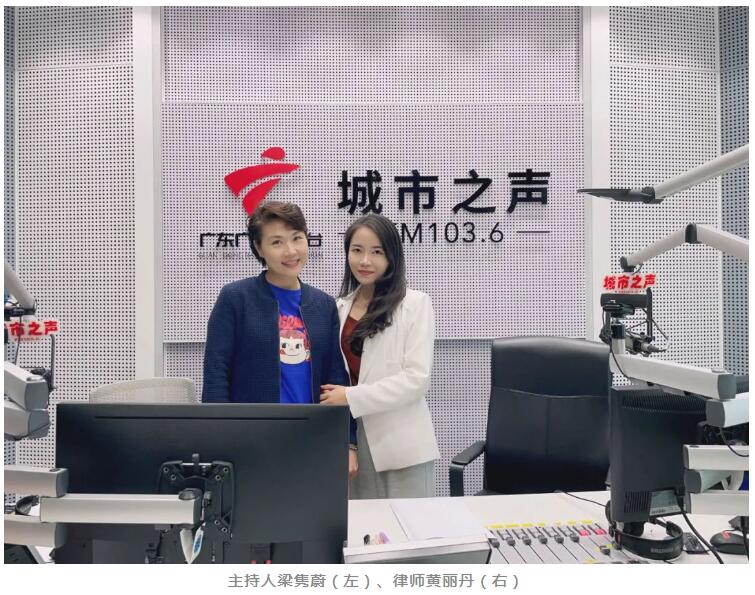 天穗普法⑬ | 天穗深圳分(fēn)所黄丽丹律师作客《城市·社區(qū)》，探讨民(mín)生热点法律问题